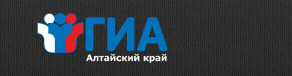 Официальный сайт государственной итоговой аттестации в Алтайском крае