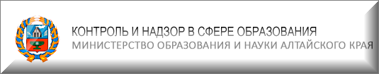 Контроль и надзор в сфере образования. Министерство образования и науки Алтайского края