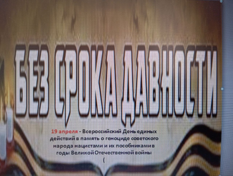 День единых действий в память о геноциде народов Советского Союза в годы Великой Отечественной войны.