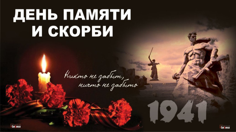 22 июня – День памяти и скорби..