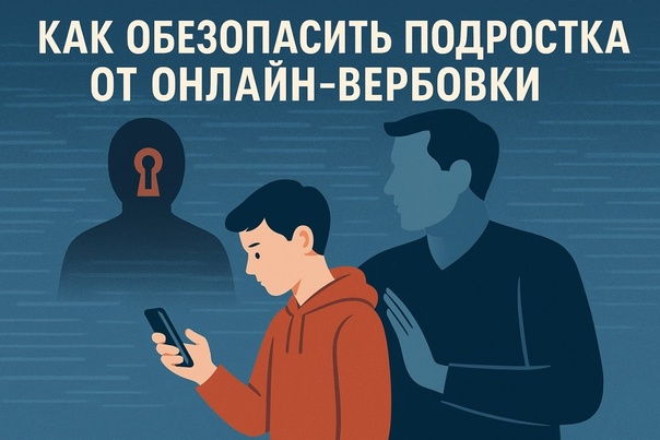 Как защитить подростка от онлайн-вербовки?.